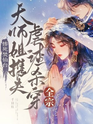 惨死焚仙台,大师姐携夫虐渣杀穿全宗