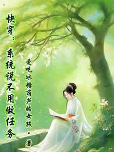 快穿:系统说不用做任务