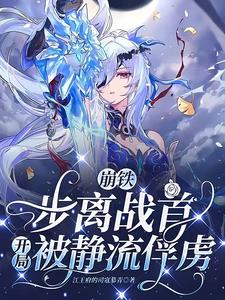 崩铁:步离战首,开局被静流俘虏