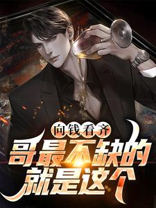 向钱看齐?哥最不缺的就是这个