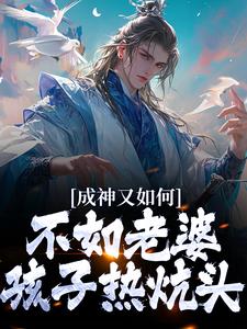 成神又如何,不如老婆孩子热炕头