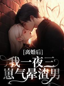 离婚后,我一夜三崽气晕渣男