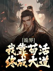诡界:我靠苟活终成大道