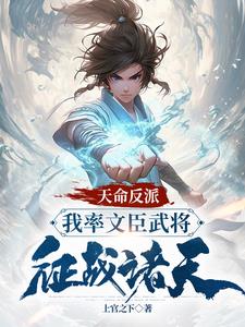 天命反派,我率文臣武将征战诸天