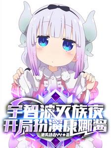 宇智波灭族夜，开局扮演康娜酱