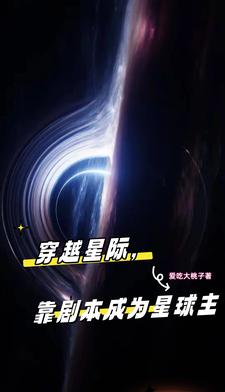 穿越星际,靠剧本成为星球主
