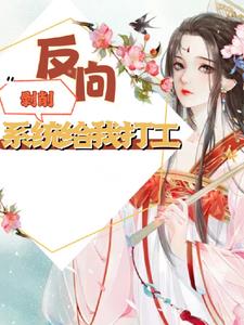 综穿:反向剥削,系统给我打工