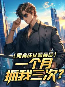 同桌成女警察后,一个月抓我三次?