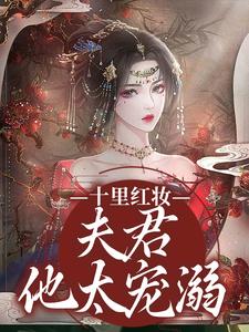 十里红妆,夫君他太宠溺