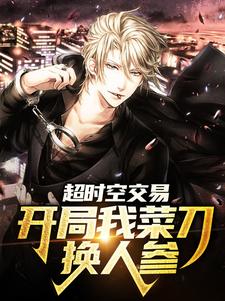超时空交易:开局我菜刀换人参