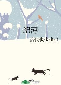 绵薄