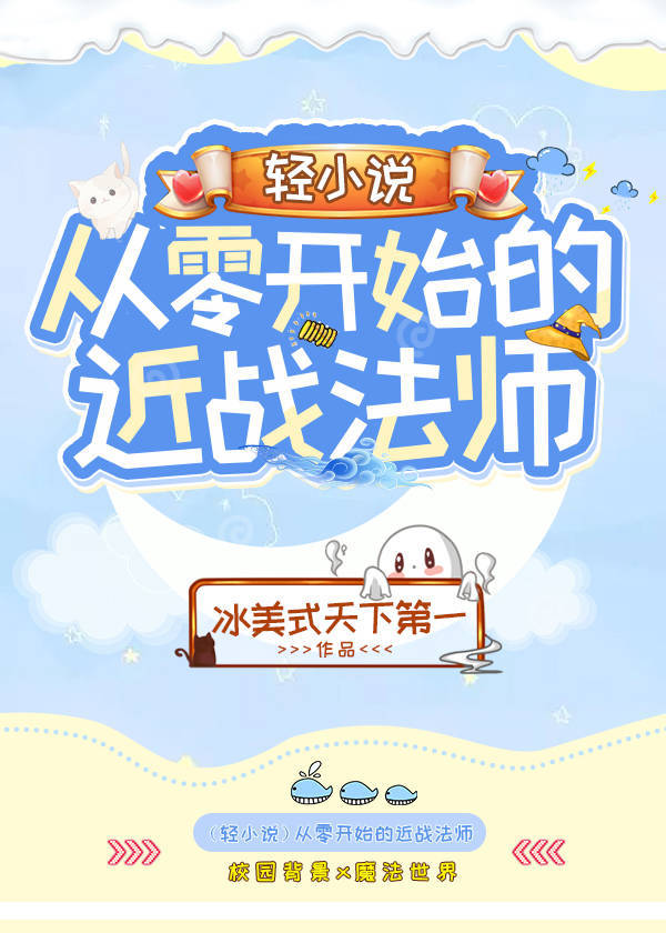 从零开始的近战法师[轻小说]