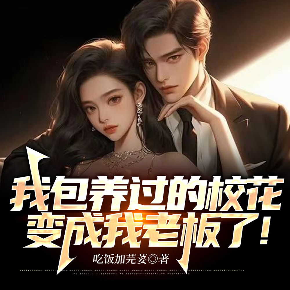 我包养过的校花,变成我老板了!