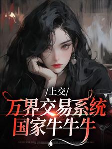 上交万界交易系统,国家牛牛牛
