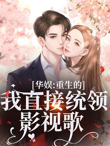 华娱:重生的我直接统领影视歌