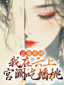 直播系统:我在云上宫阙吃蟠桃