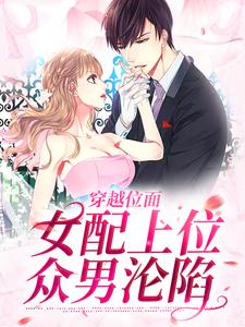 穿越位面,女配上位众男沦陷