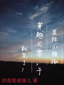 星际小辣椒穿越七零,干就完了!