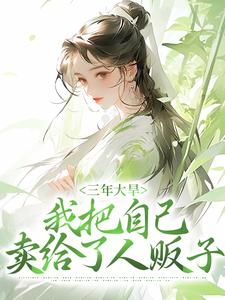 三年大旱,我把自己卖给了人贩子