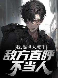 我,混世大魔王,敌方直呼不当人