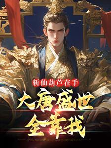 斩仙葫芦在手,大唐盛世全靠我