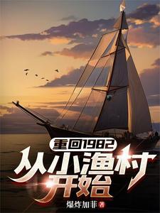 重回1982,从小渔村开始