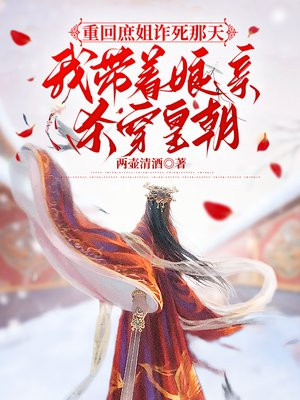 重回庶姐诈死那天,我带着娘亲杀穿皇朝