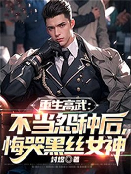 重生高武:不当怨种后,悔哭黑丝女神