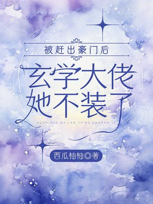 被赶出豪门后,玄学大佬她不装了