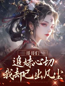 哥哥们追妹心切,我却已出凡尘