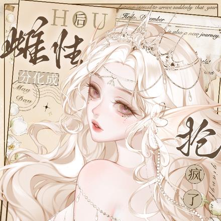 分化成雌性，竟成死对头的掌心娇