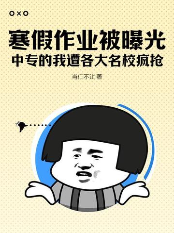 寒假作业被曝光,中专的我遭各大名校疯抢!
