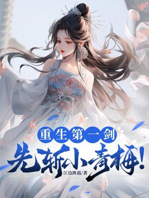 重生第一剑,先斩小青梅!