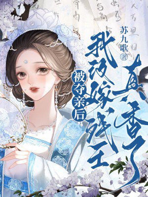 被夺亲后,我改嫁残王真香了