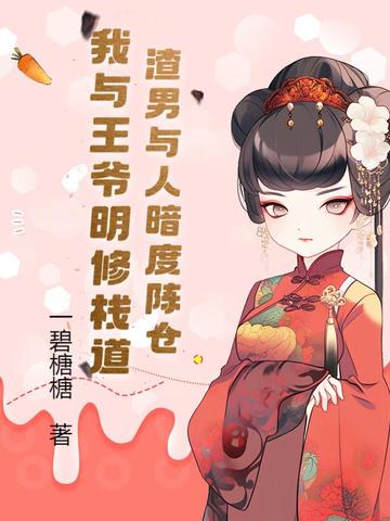渣男与人暗度陈仓,我与王爷明修栈道