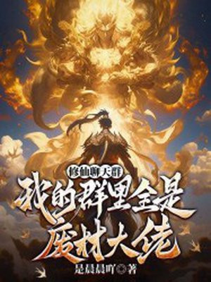 修仙聊天群:我的群里全是废材大佬
