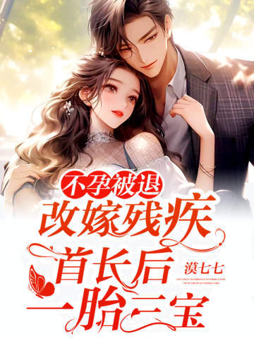 不孕被退,改嫁残疾首长后一胎三宝