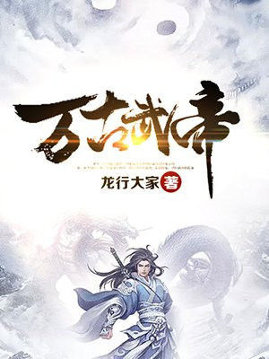 万古武帝