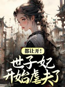 都让开!世子妃开始虐夫了