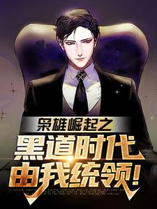 枭雄崛起之黑道时代由我统领!