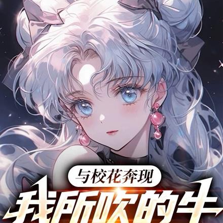 与校花奔现,我所吹的牛全成真了