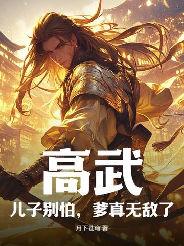 高武:儿子别怕,爹真无敌了!