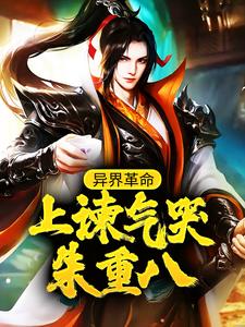 异界革命:上谏气哭朱重八