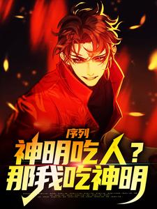 序列:神明吃人?那我吃神明