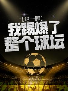 这一脚,我踢爆了整个球坛