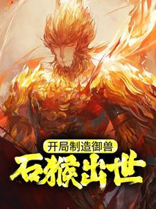 开局制造御兽,石猴出世!