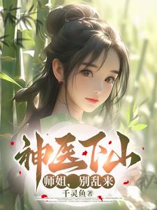 神医下山:师姐,别乱来!