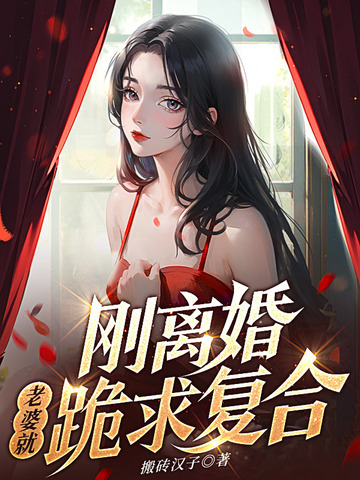 入狱三年后,前妻跪求我原谅