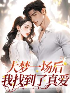 大梦一场后,我找到了真爱