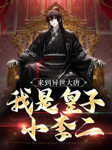 来到异世大唐,我是皇子小李二